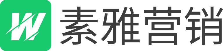素雅營(yíng)銷